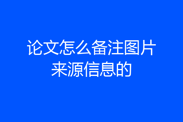 论文怎么备注图片来源信息的