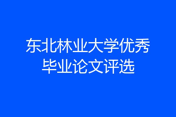 东北林业大学优秀毕业论文评选