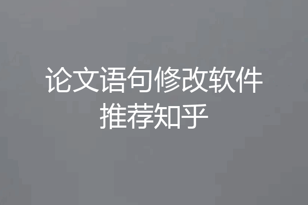 论文语句修改软件推荐知乎