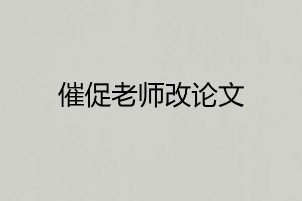 催促老师改论文