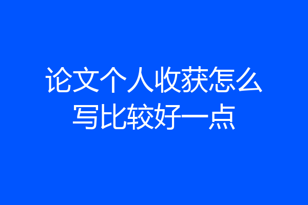 论文个人收获怎么写比较好一点