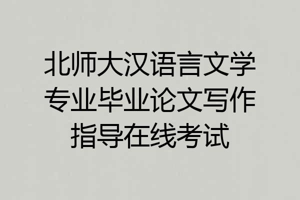 北师大汉语言文学专业毕业论文写作指导在线考试