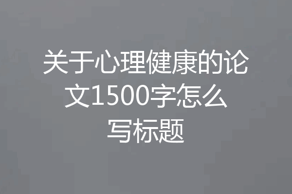 关于心理健康的论文1500字怎么写标题