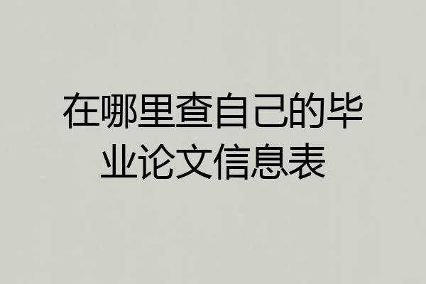 在哪里查自己的毕业论文信息表