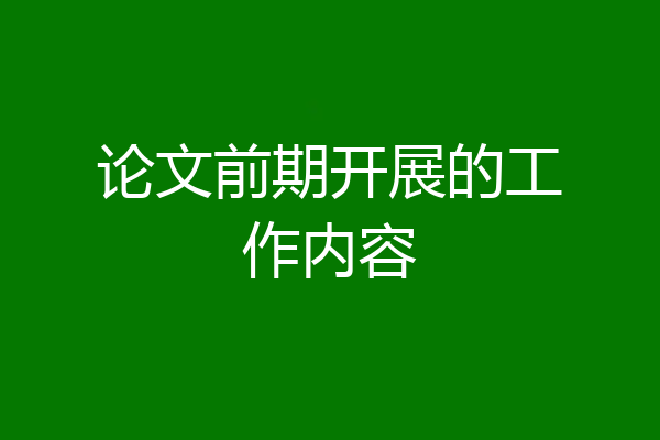 论文前期开展的工作内容