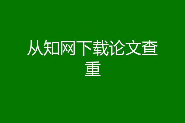 从知网下载论文查重