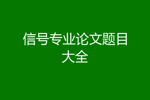 信号专业论文题目大全