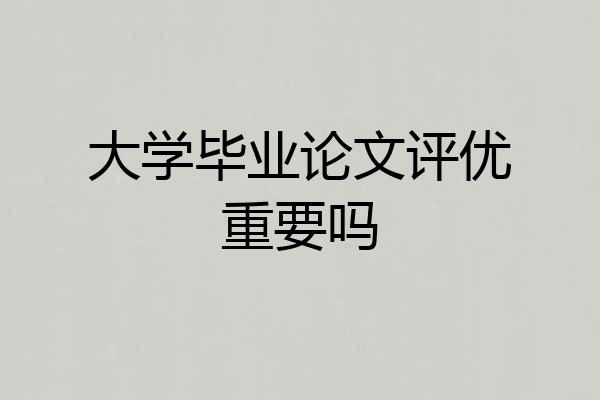 大学毕业论文评优重要吗