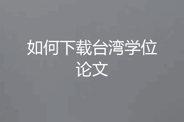 如何下载台湾学位论文