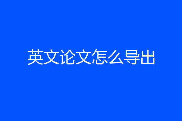 英文论文怎么导出
