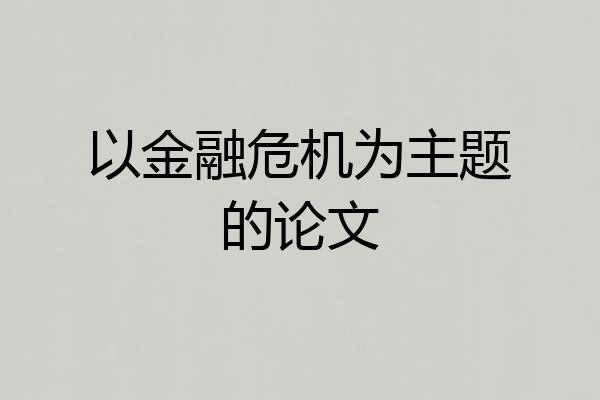 以金融危机为主题的论文