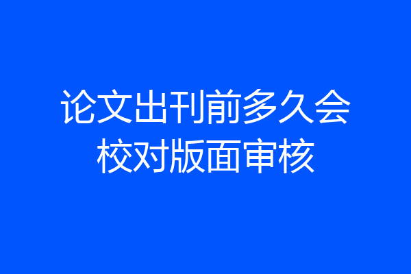 论文出刊前多久会校对版面审核