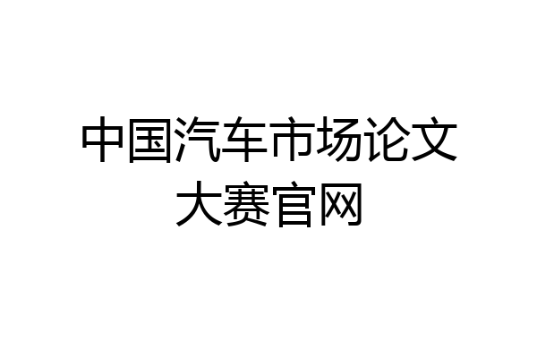 中国汽车市场论文大赛官网