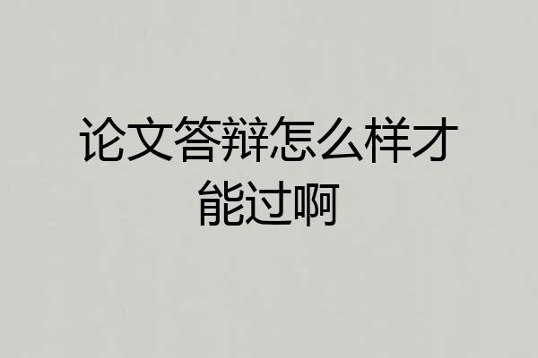 论文答辩怎么样才能过啊