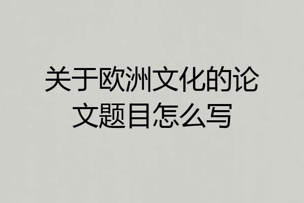 关于欧洲文化的论文题目怎么写
