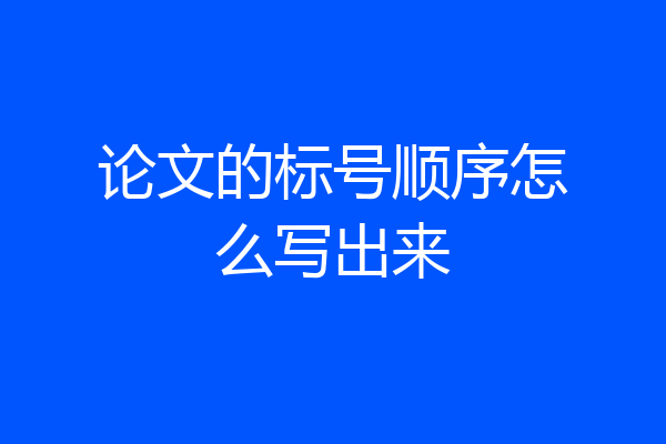 论文的标号顺序怎么写出来