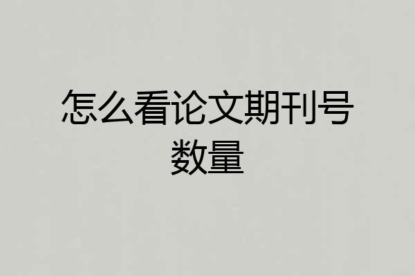 怎么看论文期刊号数量