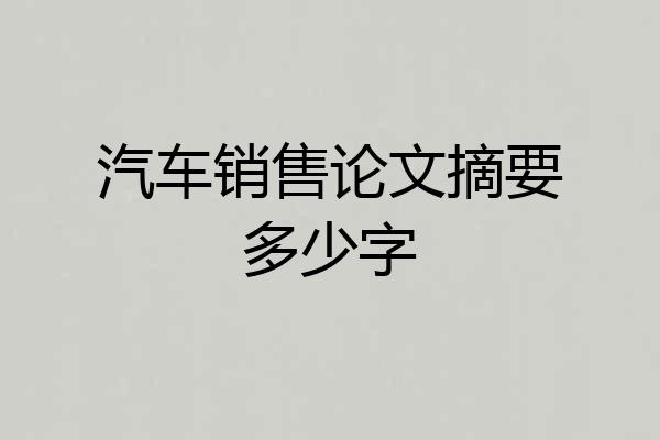 汽车销售论文摘要多少字