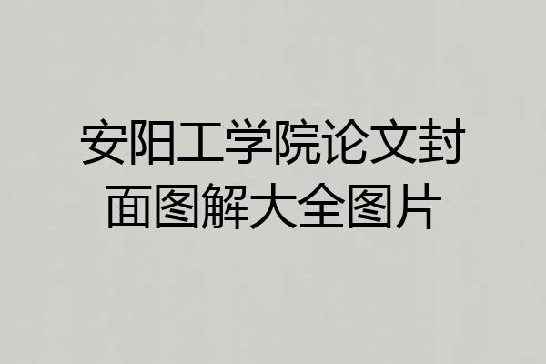 安阳工学院论文封面图解大全图片