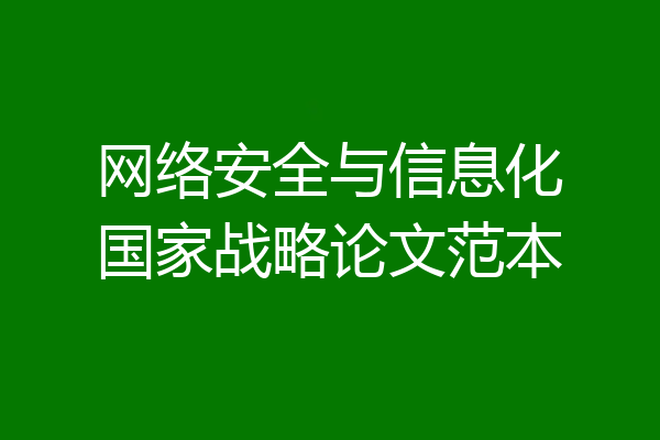 网络安全与信息化国家战略论文范本