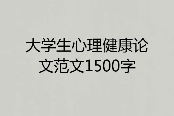 大学生心理健康论文范文1500字