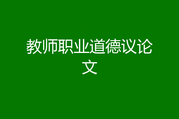 教师职业道德议论文
