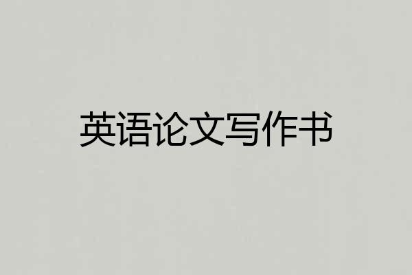 英语论文写作书