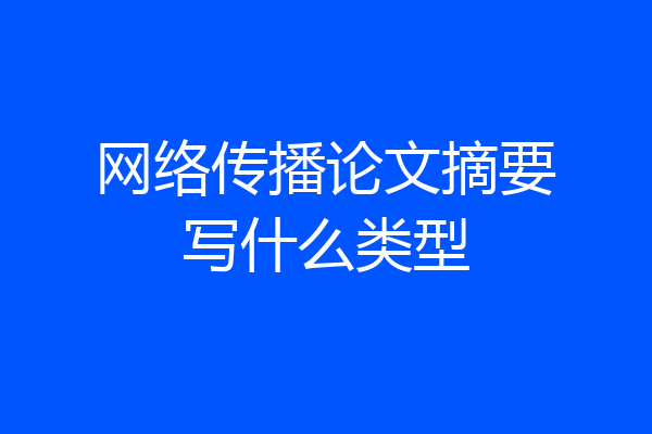 网络传播论文摘要写什么类型