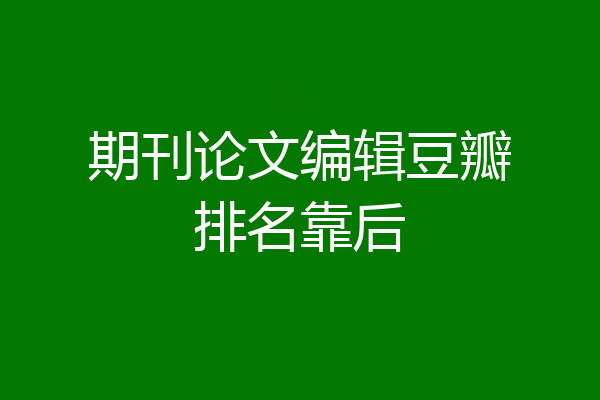 期刊论文编辑豆瓣排名靠后