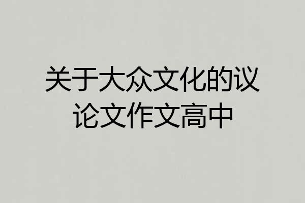 关于大众文化的议论文作文高中