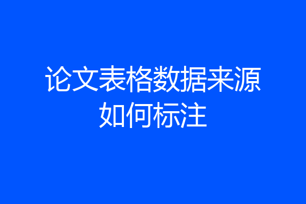 论文表格数据来源如何标注