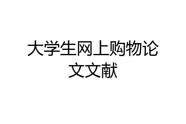 大学生网上购物论文文献