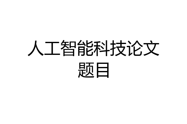 人工智能科技论文题目