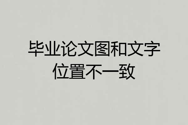 毕业论文图和文字位置不一致
