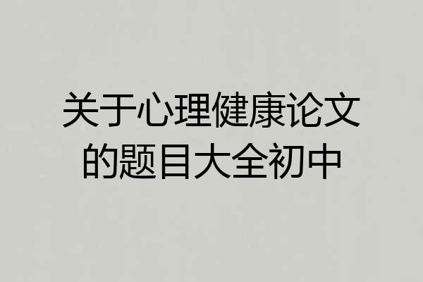 关于心理健康论文的题目大全初中