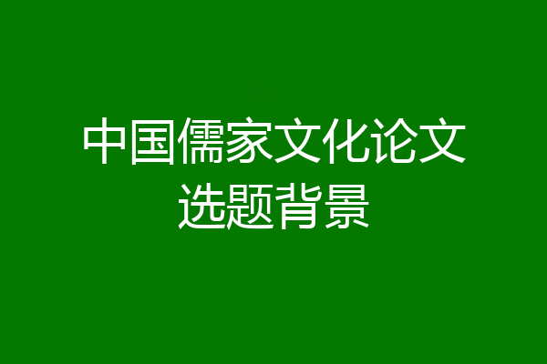 中国儒家文化论文选题背景