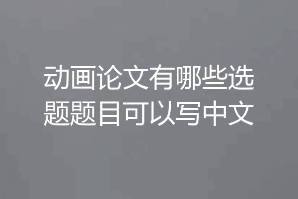 动画论文有哪些选题题目可以写中文