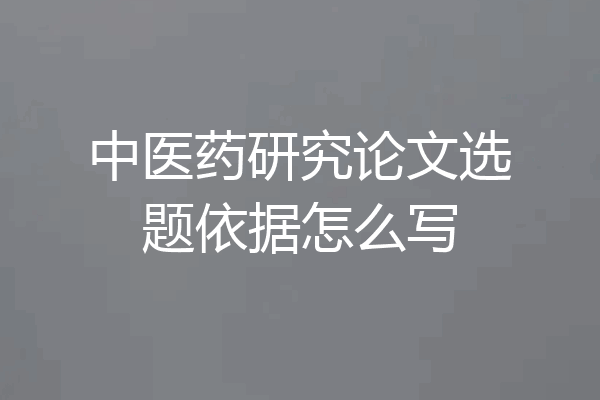 中医药研究论文选题依据怎么写
