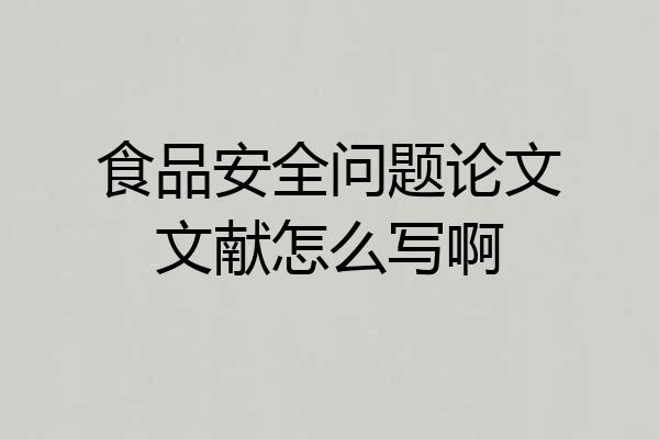 食品安全问题论文文献怎么写啊