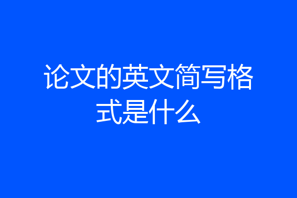 论文的英文简写格式是什么