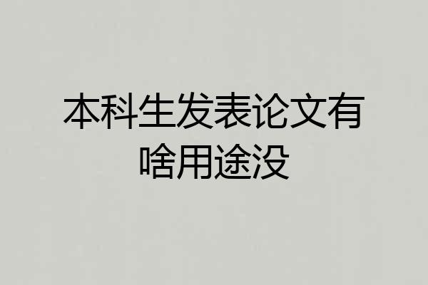 本科生发表论文有啥用途没