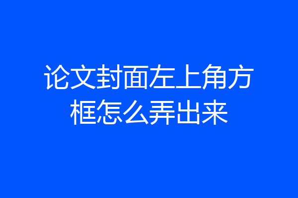 论文封面左上角方框怎么弄出来