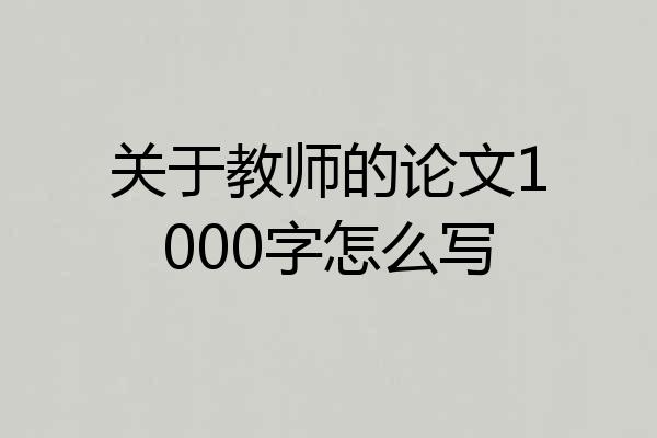关于教师的论文1000字怎么写