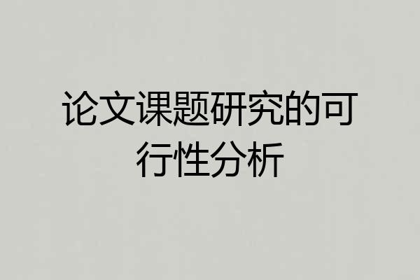 论文课题研究的可行性分析