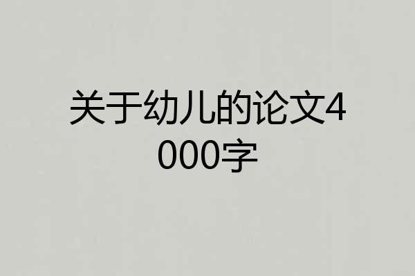 关于幼儿的论文4000字