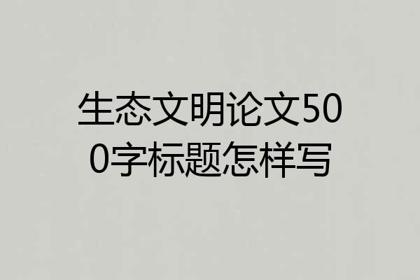生态文明论文500字标题怎样写