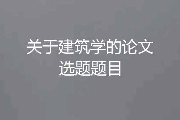 关于建筑学的论文选题题目