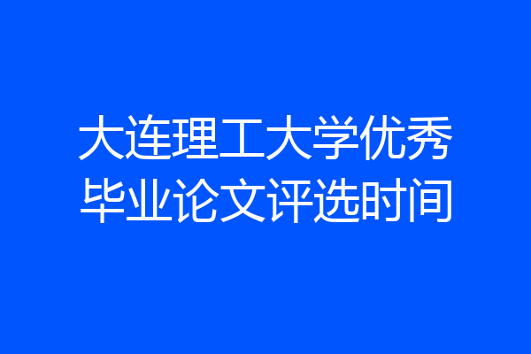 大连理工大学优秀毕业论文评选时间