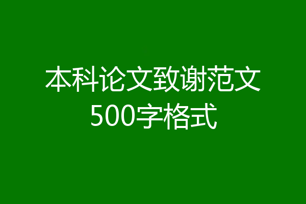 本科论文致谢范文500字格式