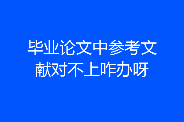 毕业论文中参考文献对不上咋办呀